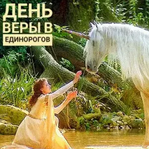 День веры в единорогов
